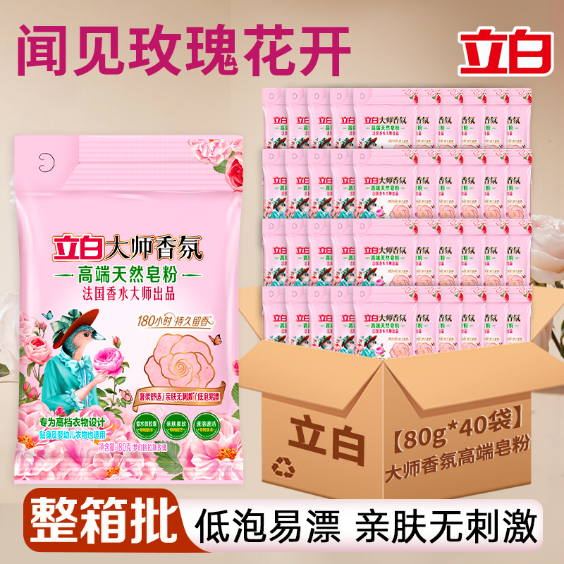 立白大师香氛高端天然皂粉整箱批