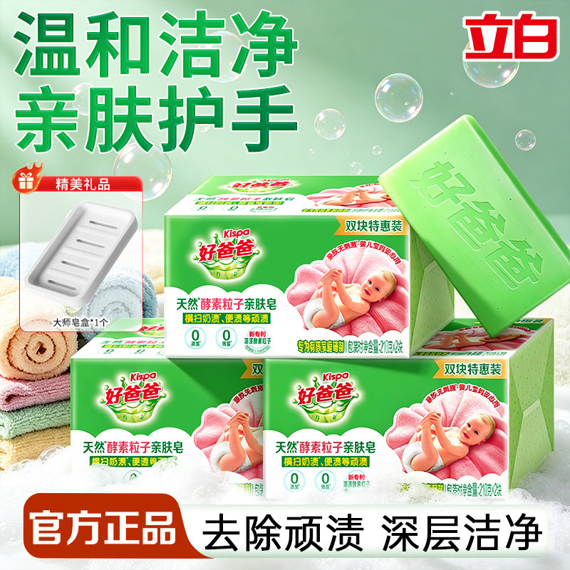 立白好爸爸亲肤粒子洗衣皂深层洁净去渍亲肤不伤手宝宝安心用正品