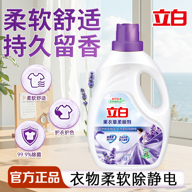 立白薰衣草柔顺剂柔软除菌防静电持久留香护衣护色家用装官方正品