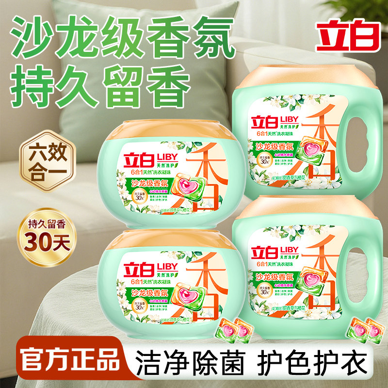 立白沙龙香氛洗衣凝珠持久留香洁净除菌除螨家用实惠装旅行装正品