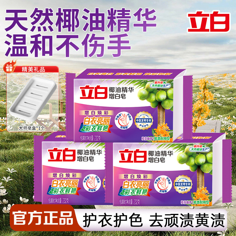 立白洗衣皂护衣护色去顽渍黄渍