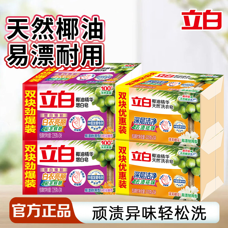 立白天然椰油洗衣皂顽渍轻松洗洁净祛味家用实惠装官方旗舰店正品