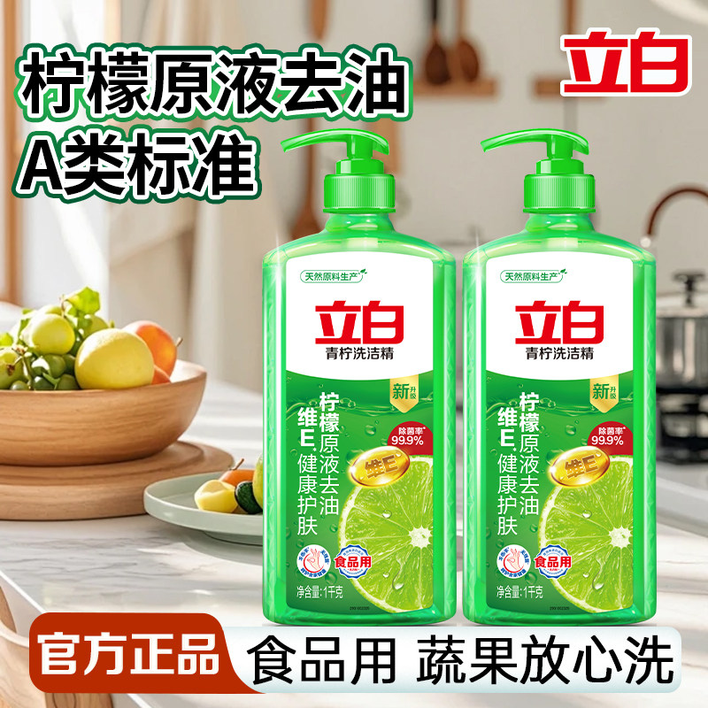 立白青柠洗洁精A类标准食品用奶瓶清洗剂蔬果放心洗家用实惠装