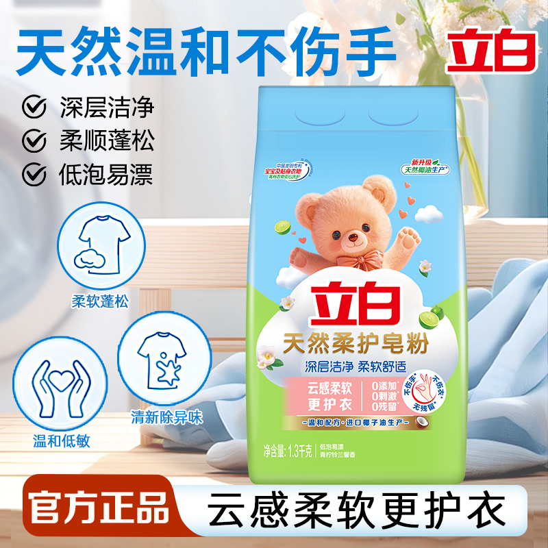 立白天然柔护皂粉温和去渍不伤手