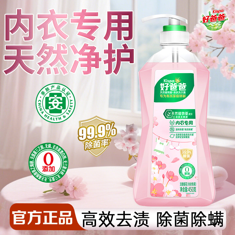 立白好爸爸内衣内裤洗衣液除菌除螨专用清洗液去血渍旅行装家用装