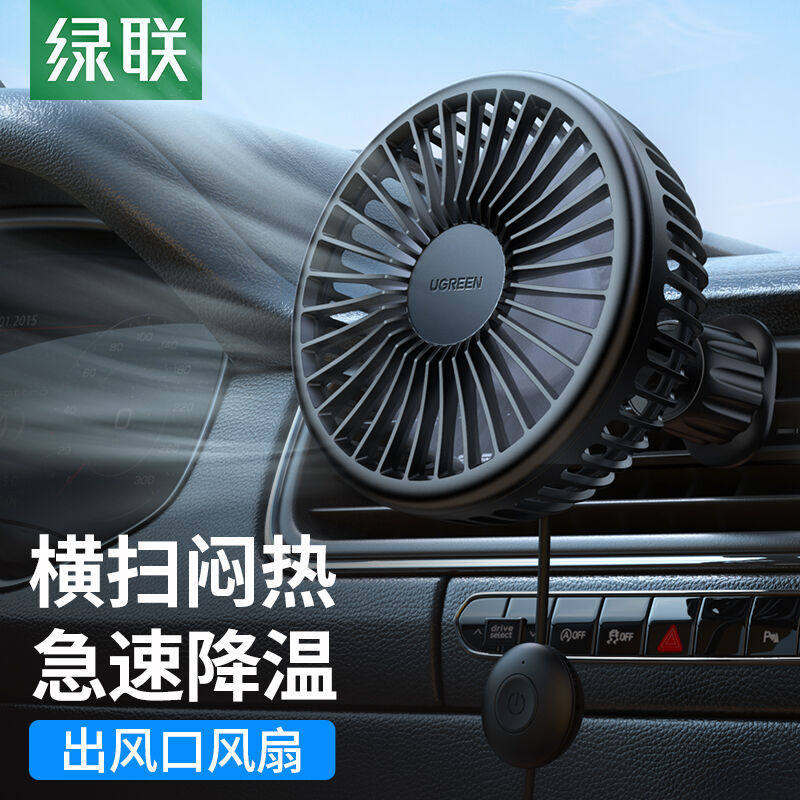 2023绿联车载风扇车用小电扇USB风扇12V-24V通用货车轿车汽车出风属于什么档次？