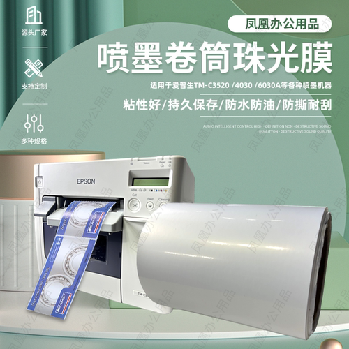 适用于爱普生epson喷墨涂层PP珠光膜高光不干胶标签纸防水撕不烂