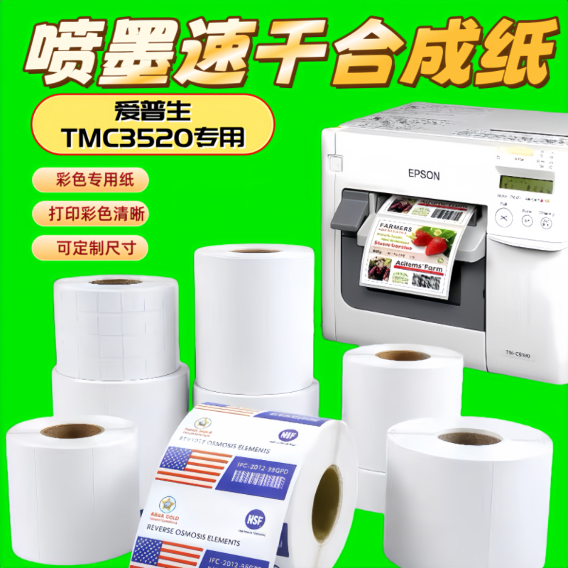 喷墨标签纸适用TM-C3520/7520喷墨涂层打印不干胶标签纸合