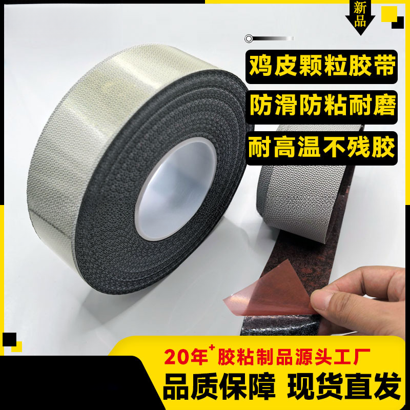 供应高级防粘防滑包辊胶带/进口防滑防粘颗粒鸡皮胶带/蛤蟆皮胶带