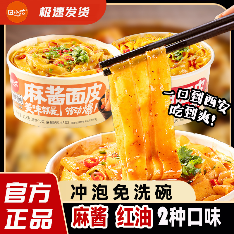 田小花凉皮麻酱/红油2种口味免煮