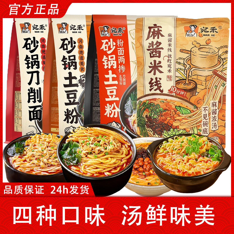 宛禾砂锅土豆粉麻酱米线刀削面粉面两掺袋装4种口味方便速食夜宵,粮油调味/速食/干货/烘焙,方便米线/米粉,淘宝优惠券,粉丝福利购,淘宝优惠卷