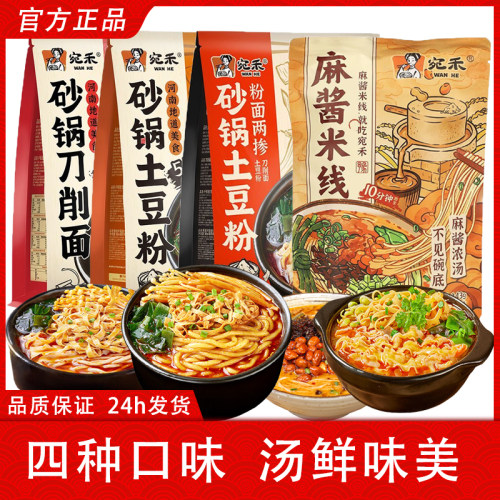 宛禾砂锅土豆粉麻酱米线