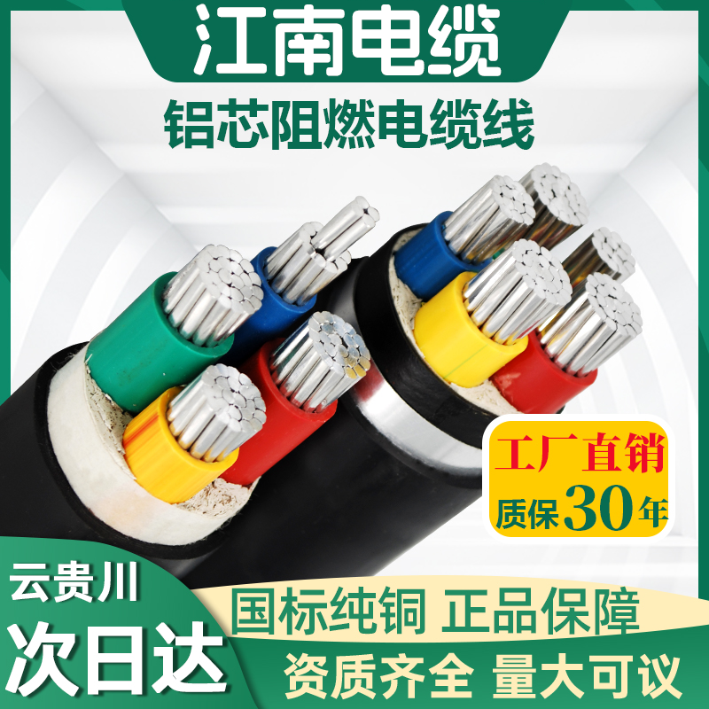 江南电缆线VLV/YJLV铝芯电线阻燃