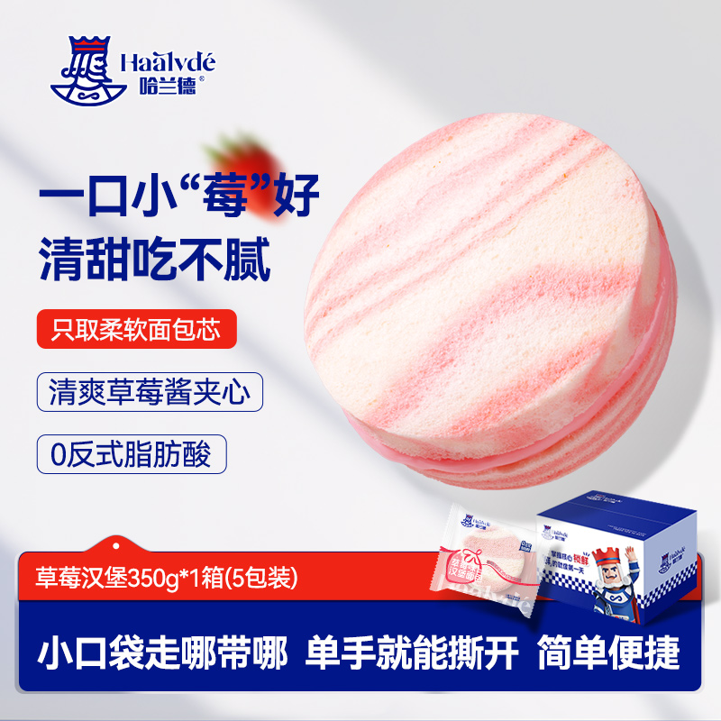 哈兰德草莓汉堡休闲零食整箱面包早餐厚切吐司面包下午茶点心