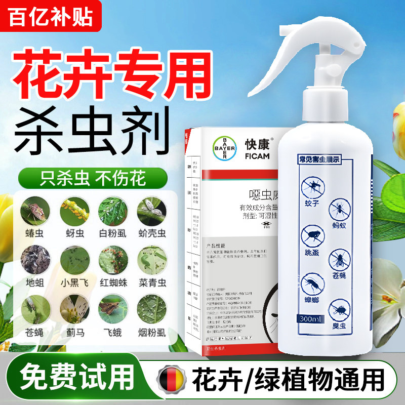 德国拜耳植物杀虫剂花卉室内外养花红蜘蛛月季花病虫害土壤专用药