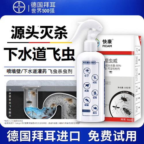 德国拜耳下水道杀虫剂小飞虫神器