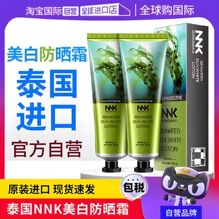 泰国NNK美白防晒霜敏感肌女面部全身海藻防紫外线隔离遮瑕三合一