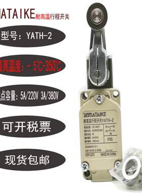 全新原装耐热限位耐高温行程开关YATH-2 -12 -D -D JDHK-2T 500度