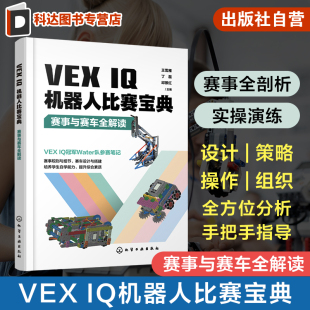 王雪雁 赛事与赛车全解读 SnapCAD软件 全面剖析VEX IQ机器人竞赛教练裁判培训教材 VEX IQ机器人竞赛赛事 IQ机器人比赛宝典