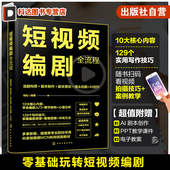 脚本制作 剧本策划 短视频脚本选题指导 短视频编剧全流程 AI文案创作 短视频编剧案例视频教程 选题构想 AI创作 赠课件 镜头拍摄