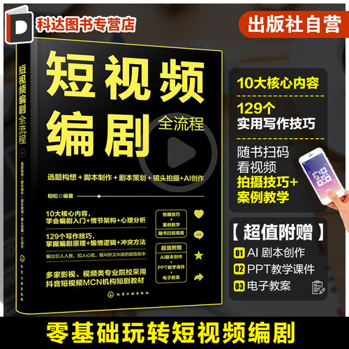 选题构想 脚本制作 剧本策划 镜头拍摄 AI创