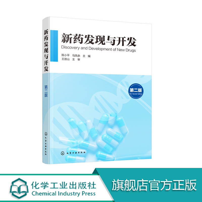 新药发现与开发 第二版 新药研发基本过程书籍 新药研发技术大全书籍 科技图书 大学教材教程书籍 药学书籍 药品研发研制开发书籍