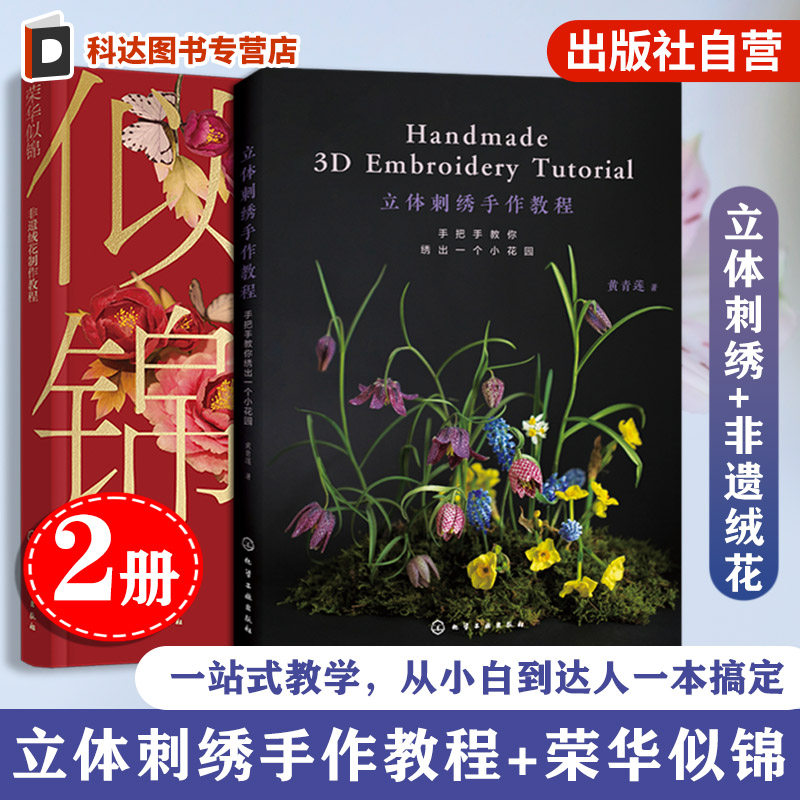 2册 立体刺绣手作教程 手把手教你绣出一个小花园 荣华似锦 非遗绒花制作教程 刺绣花草植物 零基础入门图文步骤详解配色手工diy书
