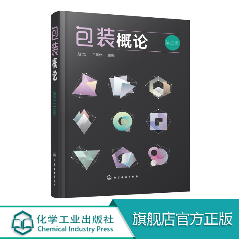 包装概论 第三版 包装设计教程书籍 包装技术 包装印刷 包装专业 包装概论课程教材 市场营销专业 物流管理专业选用教材书籍