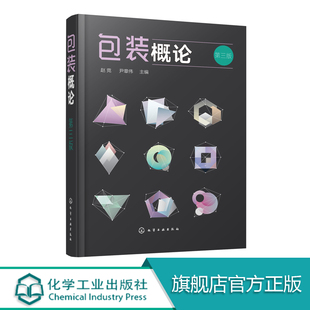 包装概论 第三版 包装设计教程书籍 包装技术 包装印刷 包装专业 包装概论课程教材 市场营销专业 物流管理专业选用教材书籍