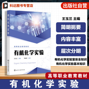 有机化学实验人员基本技能指导书 有机化学实验室安全基本知识操作制备实验 高等职业院校化工类煤化工类教材 王玉兰 有机化学实验