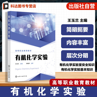 有机化学实验 王玉兰 有机化学实验室安全基本知识操作制备实验 有机化学实验人员基本技能指导书 高等职业院校化工类煤化工类教材