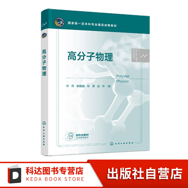高分子物理  邓伟 高分子物理基本概念基础理论  高分子结构 分子运动性能 结构性能之间内在联系 高分子材料与工程专本科生教材