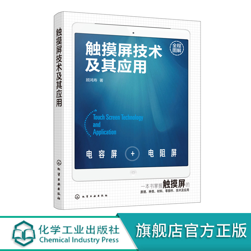 触摸屏技术及其应用 顾鸿寿 触摸屏技术材料零部件基础知识触摸屏制造应用技术书籍 高等院校电子材料光电专业教材