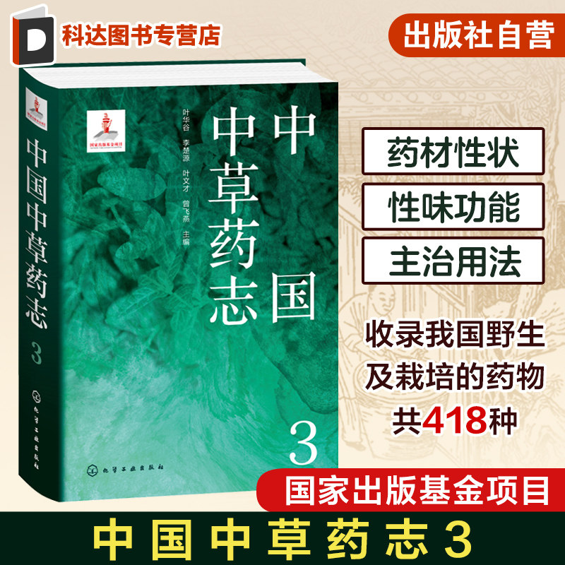 中国中草药志3 荨麻科大麻科卫矛科翅子藤科茶茱萸科铁青树科桑寄生科檀香科鼠李科胡颓子科葡萄科 植物分类及科普领域人员参考