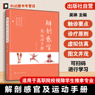 人体解剖学触诊技巧 特殊教育职业学院康复治疗技术推拿专业新形态教材 视障学生学情特点心理特征参考书 吴琳 解剖感官及运动手册