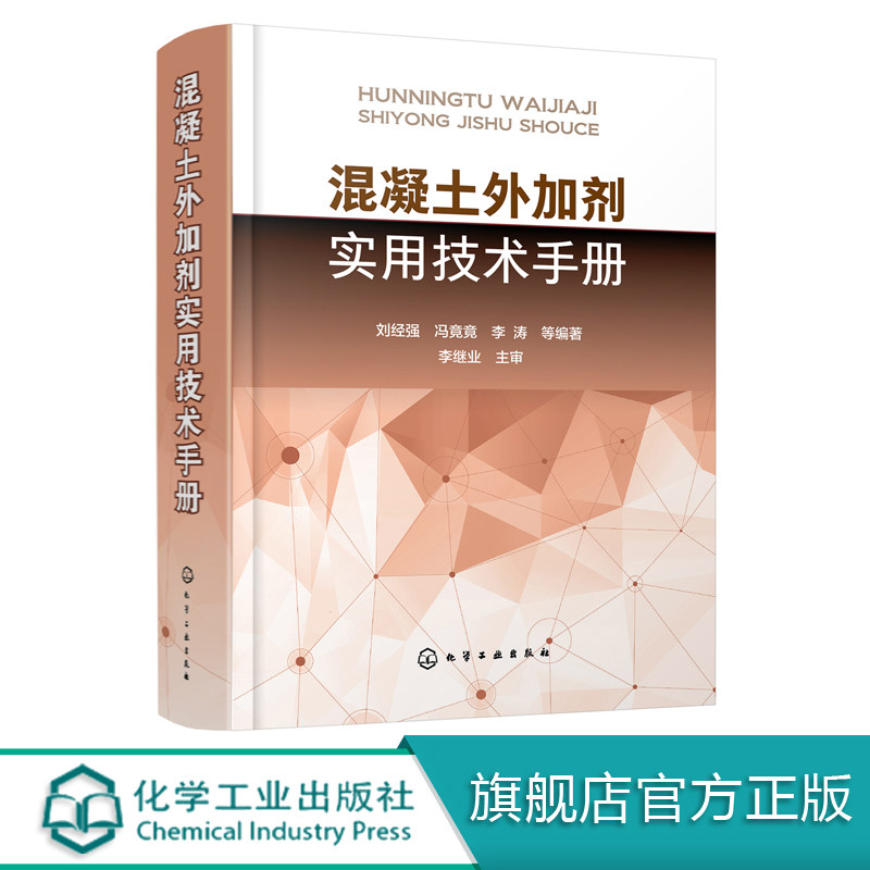 混凝土外加剂实用技术手册 混凝土外加剂实用技术大全 建筑施工参考手册 建筑工程 混凝土材料 制品领域工作 设计人员参考书籍