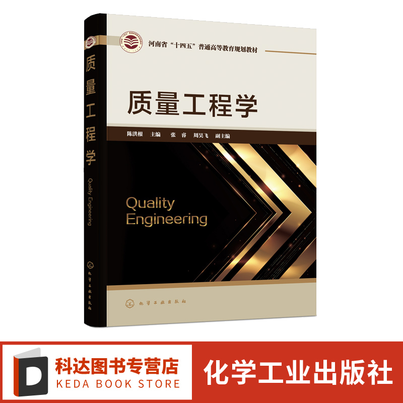 质量工程学化学工业出版社