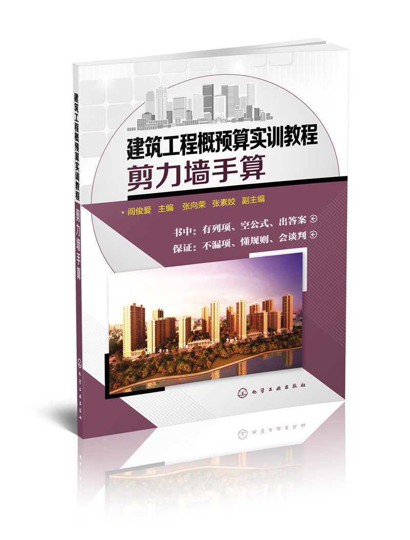 建筑工程概预算实训教程 剪力墙手算