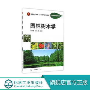 园林树木学 闫双喜  化学工业出版社 闫双喜,谢磊