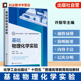 实验步骤数据处理结果分析 基础物理化学实验 废弃物处理 实验简介理论探讨仪器试剂安全须知 化学工作者参考化学实验教材 许新华