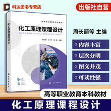 化工原理课程设计  周长丽 化工设计计算基础 化工设计绘图基础 列管式换热器设计 板式塔工艺设计 高等院校化工类环境保护类教材