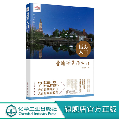 摄影入门 普通场景拍大片 乔旭亮 摄影入门教材书籍 教摄影小白拍出好照片 摄影构图与用光 风景人像摄影手机摄影教程拍摄技巧大全