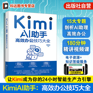 Kimi AI助手 高效办公技巧大全 智能办公自动化指南 提示词编写技巧教学 办公软件AI高效结合 职场效率提升手册 人工智能应用教程