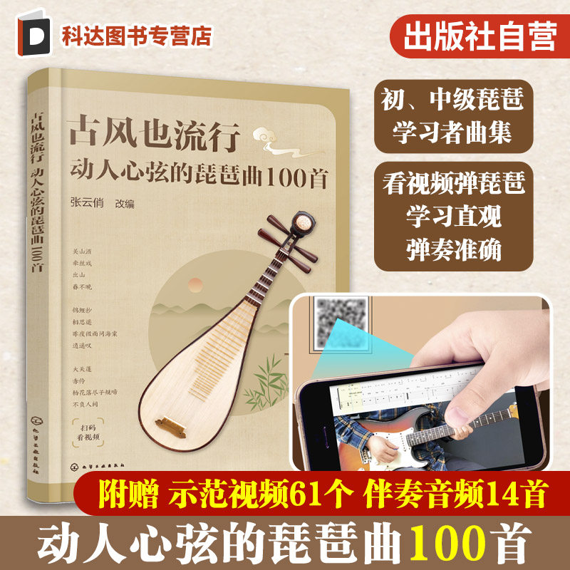 古风也流行 动人心弦的琵琶曲100首 讲解示范视频 琵琶演奏指法和调式 初中级琵琶学习者曲集 零基础学琵琶 新手琵琶入门教程书
