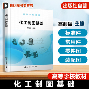高利斌 机件常用表达方法 制图 基本理论方法实践应用 高等学校本科高等职业教育化学化工类教材参考书 基本知识 化工制图基础