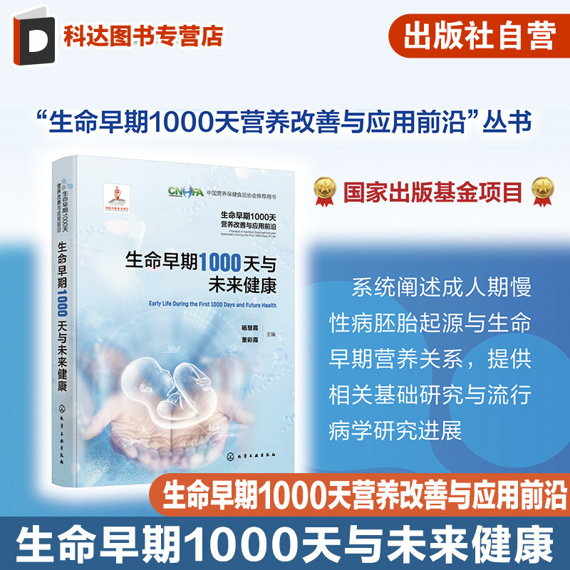 生命早期1000天营养改善与应用前沿 生命早期1000天与未来健康 成人期慢性病胚胎起源与生命早期营养关系基础研究与流行病学研究书