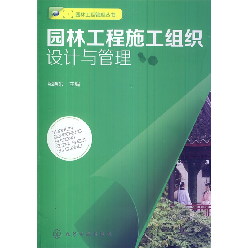 园林工程管理丛书:园林工程施工组织设计与管理