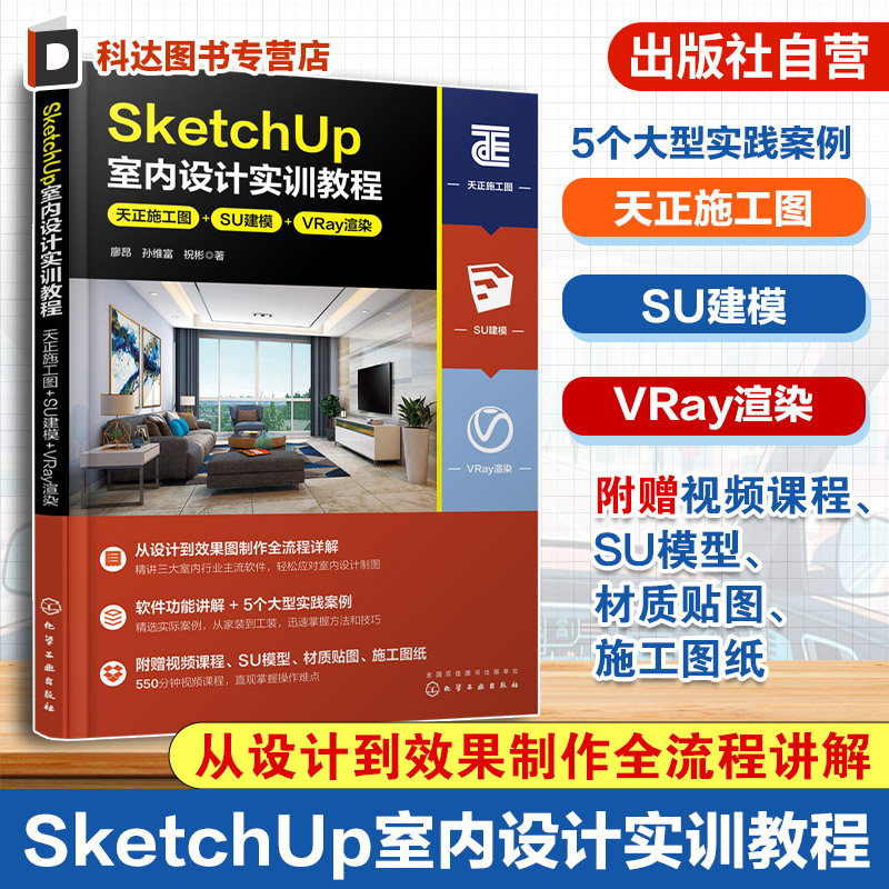 SketchUp室内设计实训教程 天正施工图 SU建模 VRay渲染 廖昂 1+X建筑装饰装修数字化设计职业技能考试参考 室内设计初学者工具书