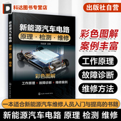 原理 新能源汽车各控制系统高压安全三电技术工作原理故障诊断维修方法 检测 刘远游 新能源汽车从业人员参考 维修 新能源汽车电路