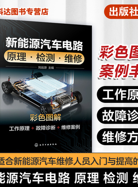 新能源汽车电路 原理 检测 维修 刘远游 新能源汽车各控制系统高压安全三电技术工作原理故障诊断维修方法 新能源汽车从业人员参考